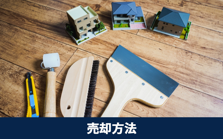 結露しやすい不動産の売却方法