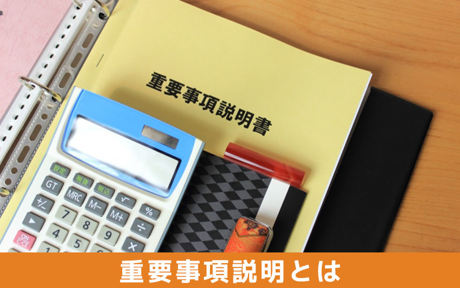 不動産購入時の重要事項説明とは