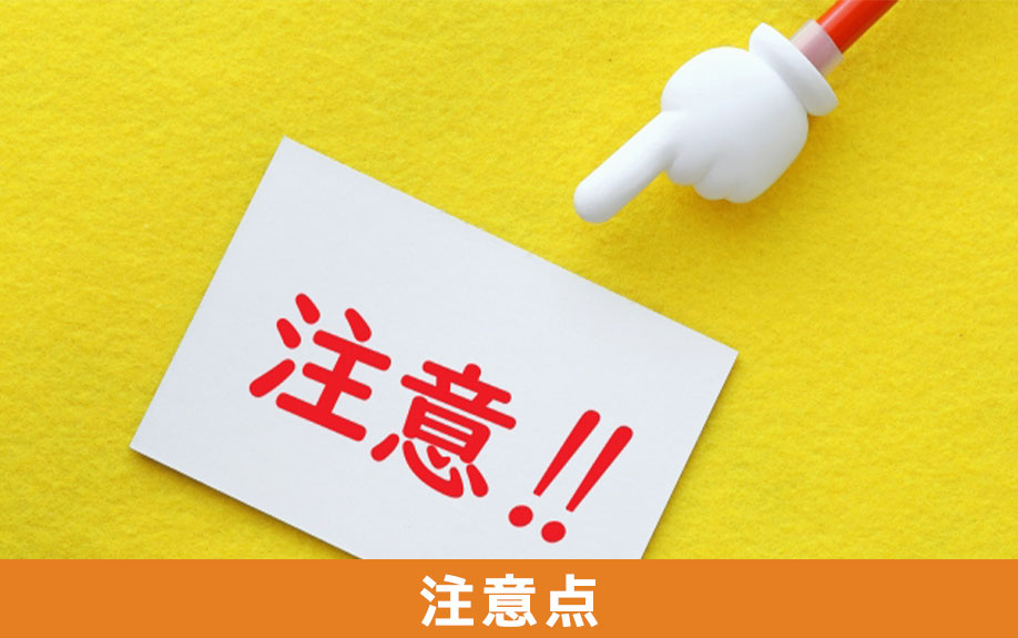 不動産購入時の重要事項説明を受けるときの注意点