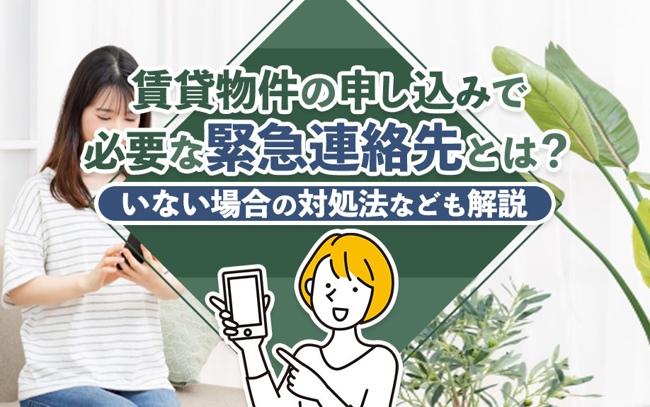 賃貸物件の申し込みで必要な緊急連絡先とは？いない場合の対処法なども解説の画像