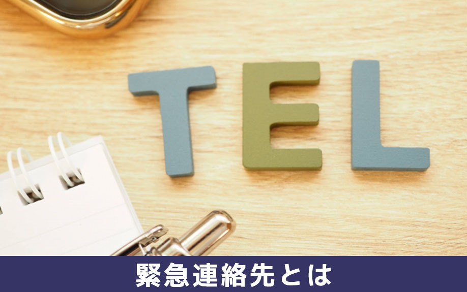 賃貸物件の契約で求められる緊急連絡先とは