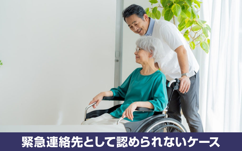 賃貸借契約で緊急連絡先として認められないケースとは