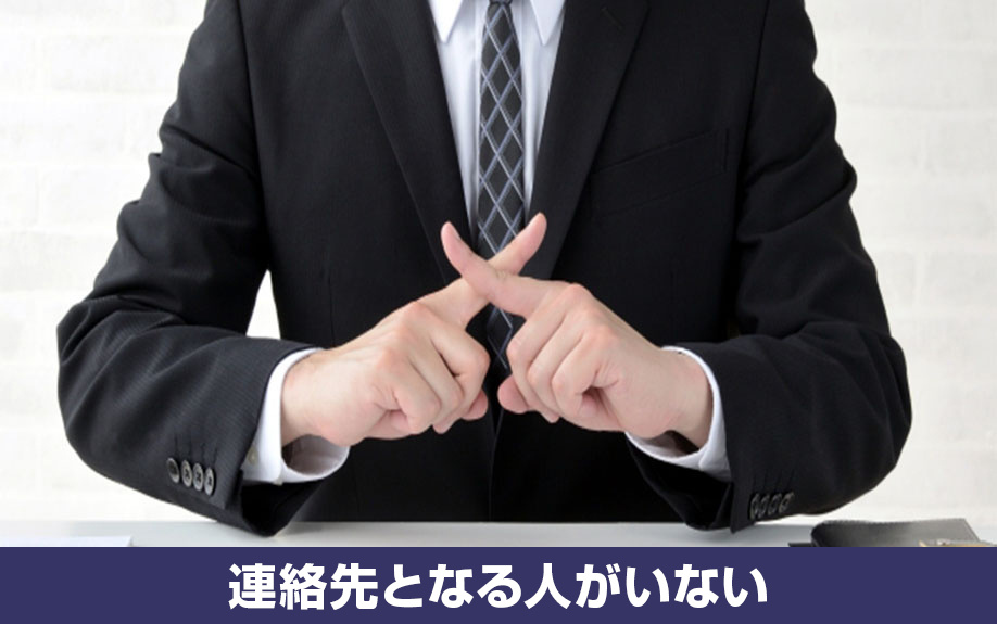 賃貸借契約で緊急連絡先となる人がいない場合の対処法