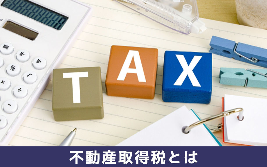 不動産購入時に生じる不動産取得税とは