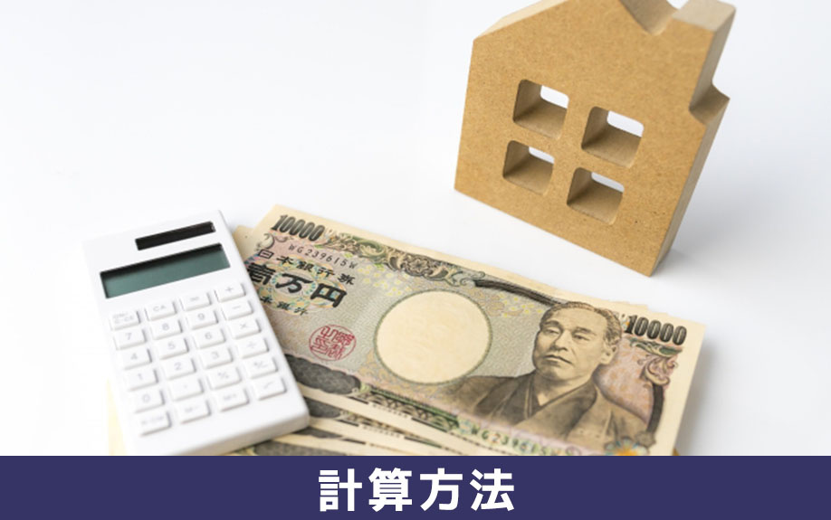 土地や建物を購入した際の不動産所得税の計算方法