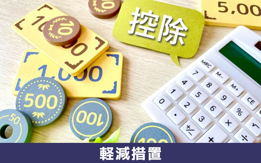 土地や建物を購入した際の軽減措置について
