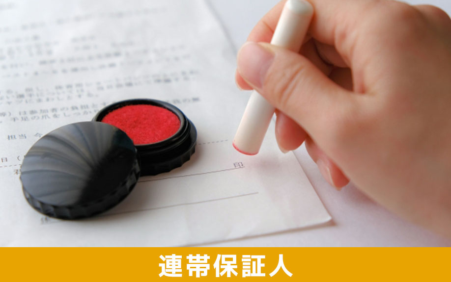 連帯保証人とは