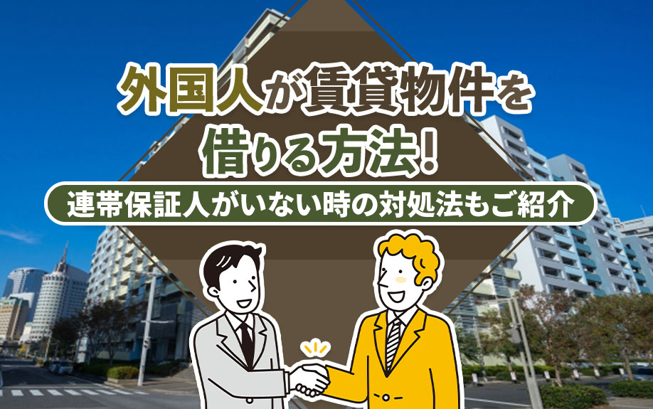 外国人が賃貸物件を借りる方法！連帯保証人がいない時の対処法もご紹介の画像