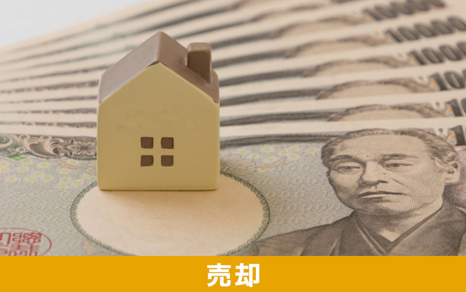 住み替えで売却時にかかる税金