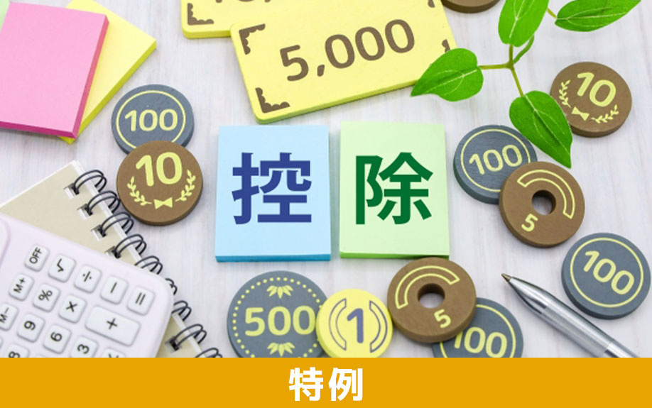 住み替えの際に利用できる特例