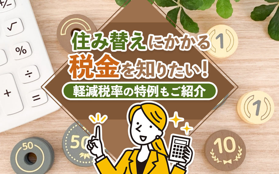 住み替えにかかる税金を知りたい！軽減税率の特例もご紹介の画像