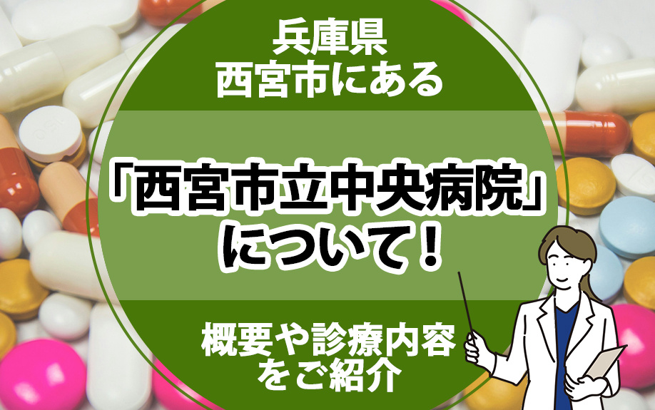兵庫県西宮市にある「西宮市立中央病院」について！概要や診療内容をご紹介の画像
