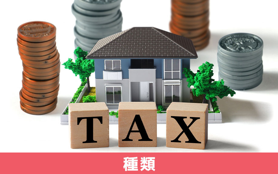 不動産を相続するときに発生する税金の種類