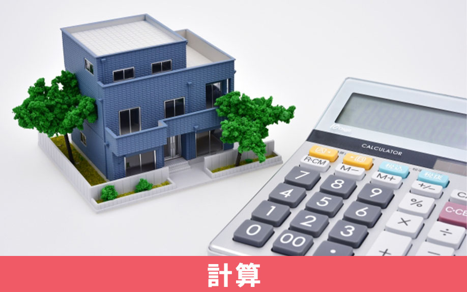 不動産相続の際に発生する税金の計算方法