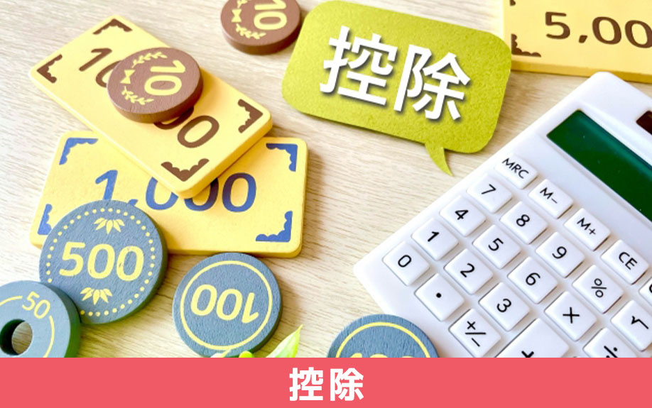 控除に利用できる制度とは