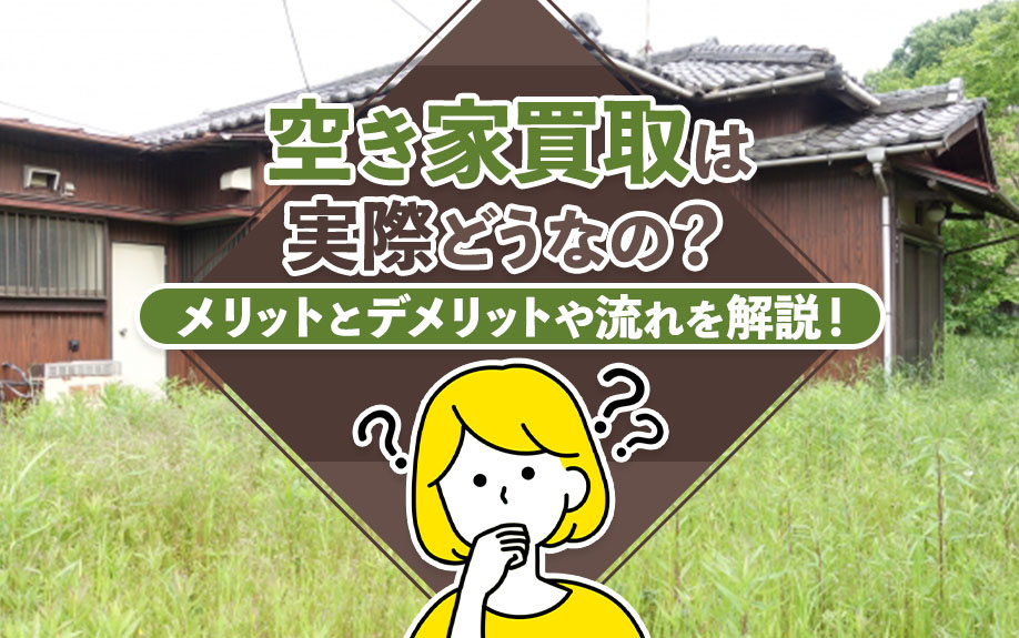 空き家買取は実際どうなの？メリットとデメリットや流れを解説！の画像