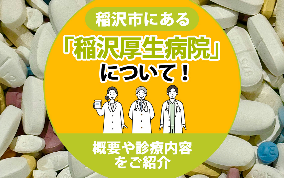 【2024年】稲沢市にある「稲沢厚生病院」について！概要や診療内容をご紹介の画像
