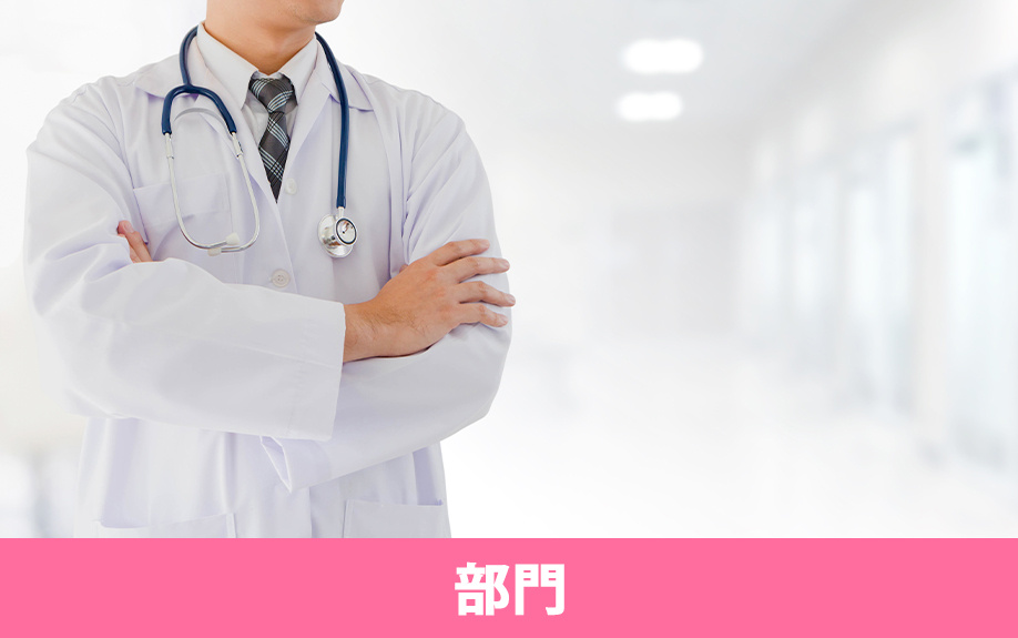 小倉北区にある北九州小倉病院の部門