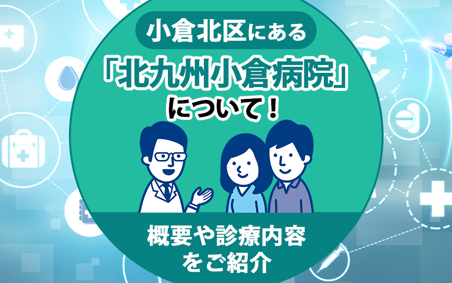 小倉北区にある「北九州小倉病院」について！概要や診療内容をご紹介