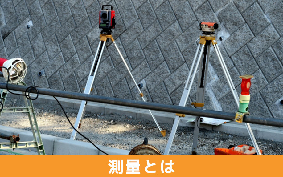 土地を売却する際の測量とは