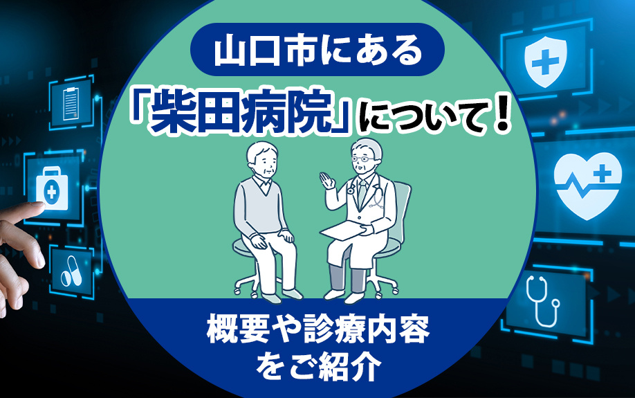 山口市にある「柴田病院」について！概要や診療内容をご紹介