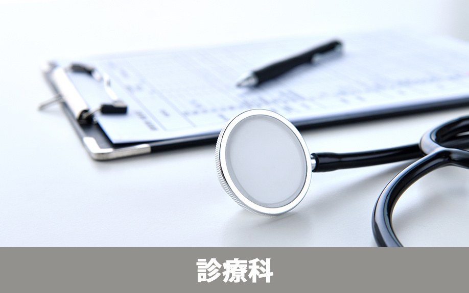 山口市にある柴田病院の診療科