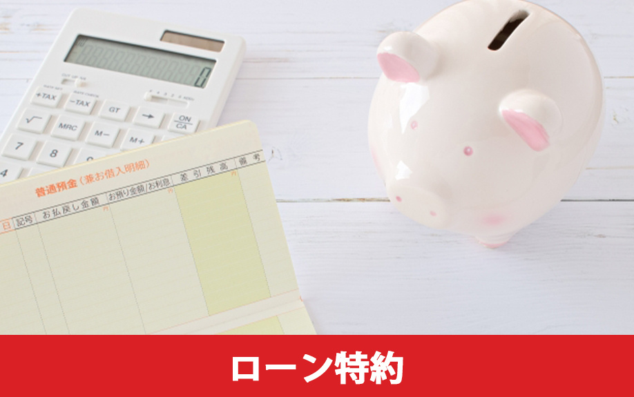売買契約を解除できる特約①ローン特約