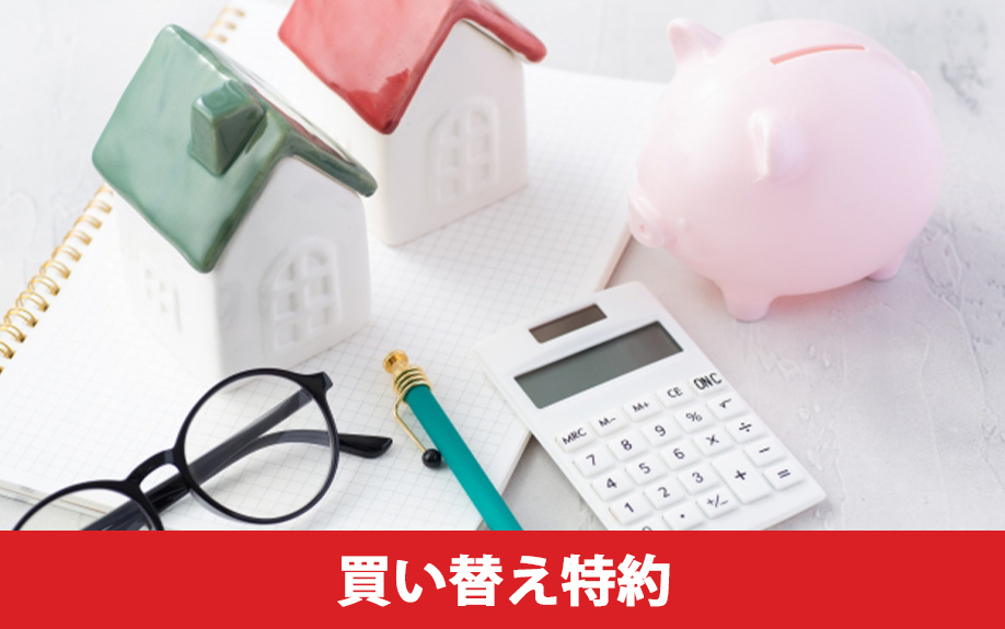 売買契約を解除できる特約②買い替え特約