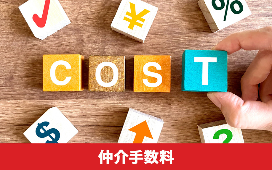 売買契約を特約で解除したときの仲介手数料