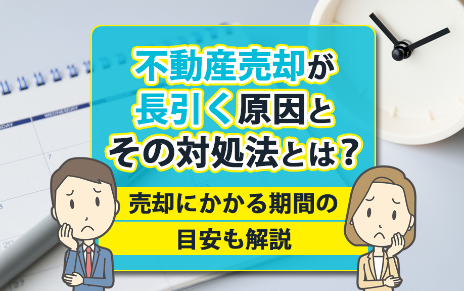 不動産売却が長引く原因とその対処法とは？売却にかかる期間の目安も解説の画像