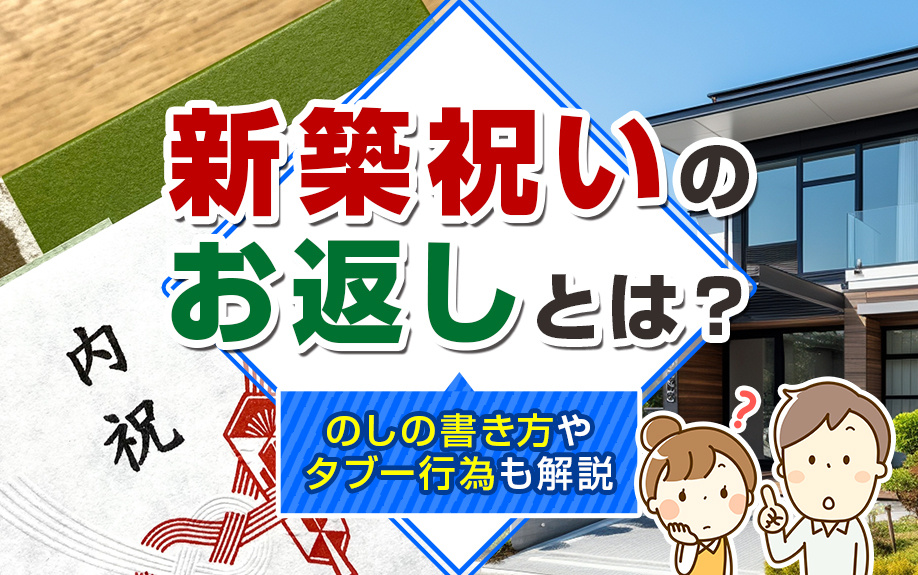 新築祝いのお返しとは？のしの書き方やタブー行為も解説
