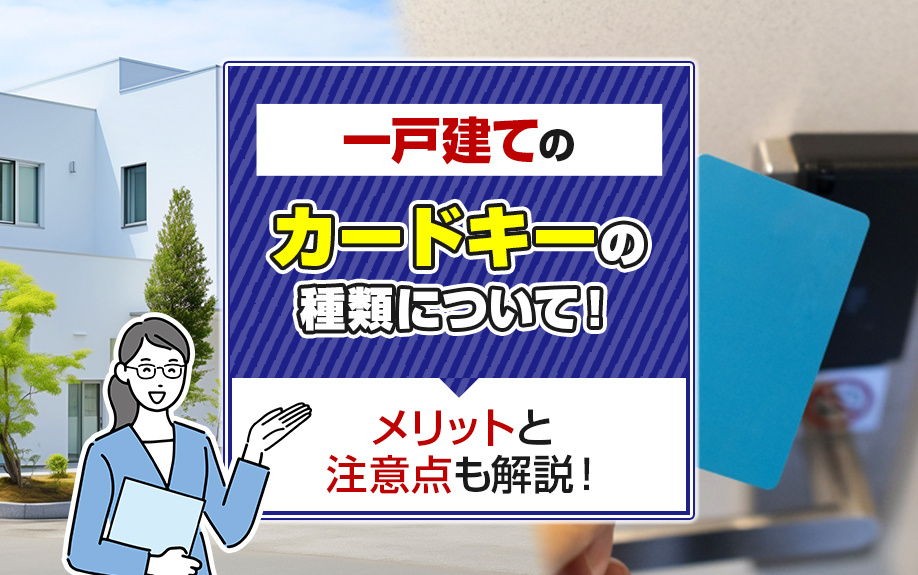 一戸建てのカードキーの種類について！メリットと注意点も解説！の画像