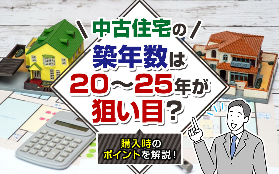 中古住宅の築年数は25年が狙い目？購入時のポイントを解説！の画像