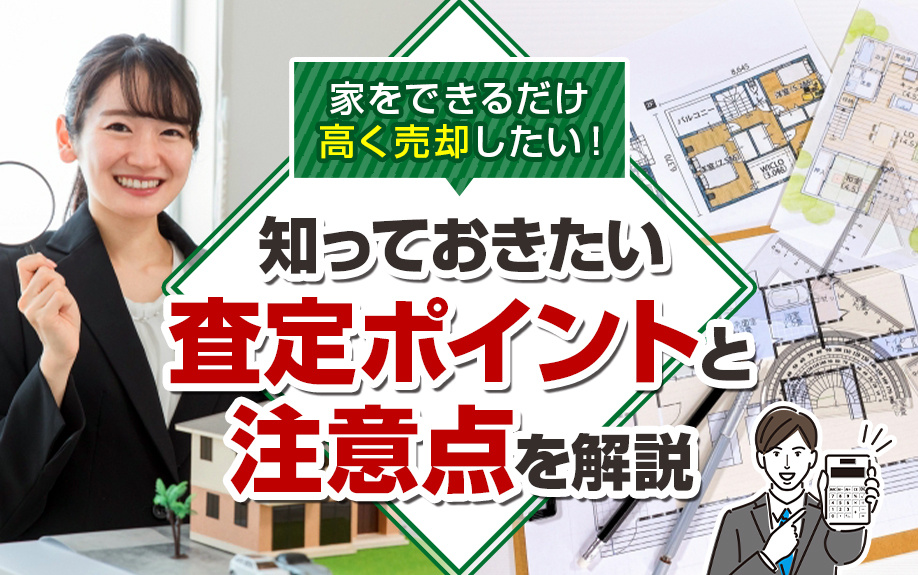 家をできるだけ高く売却したい！知っておきたい査定ポイントと注意点を解説の画像