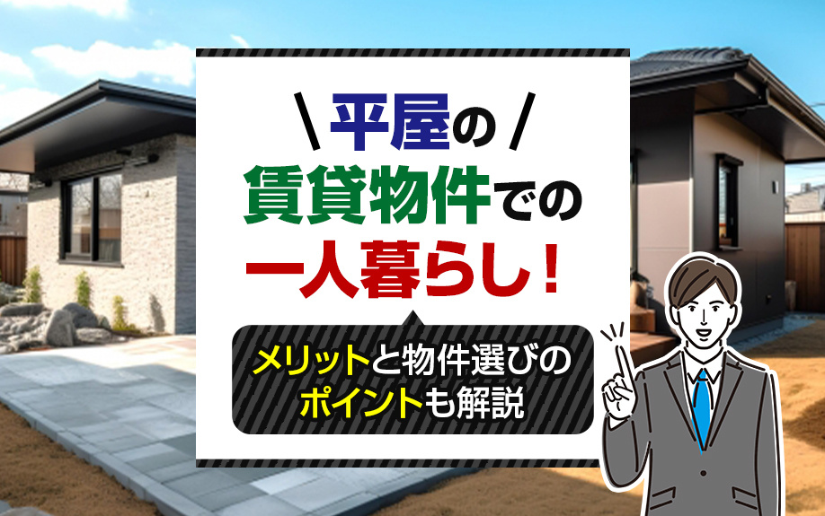 平屋の賃貸物件での一人暮らし！メリットと物件選びのポイントも解説の画像