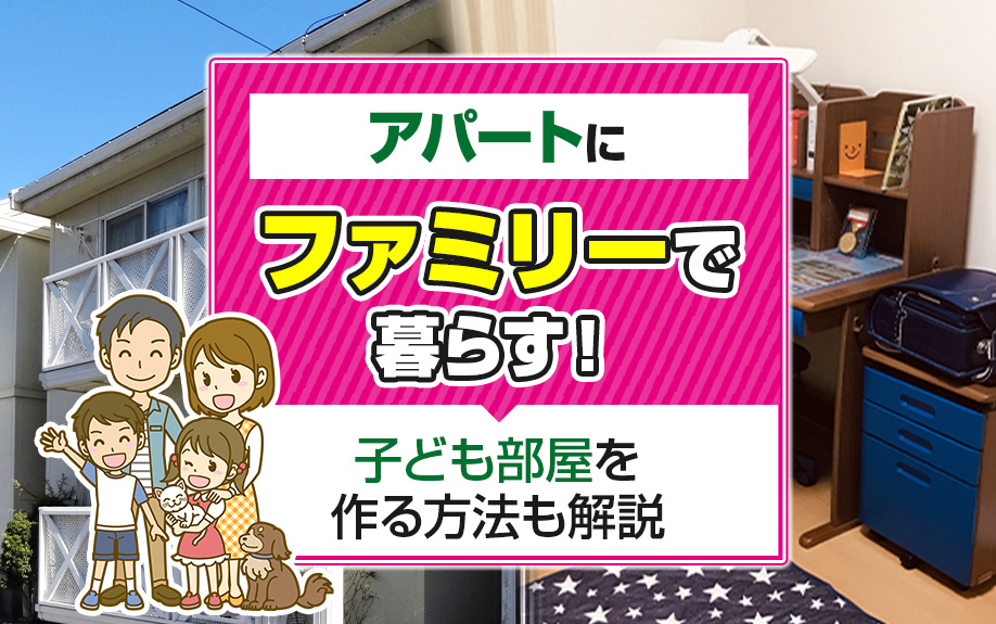 アパートにファミリーで暮らす！子ども部屋を作る方法も解説の画像