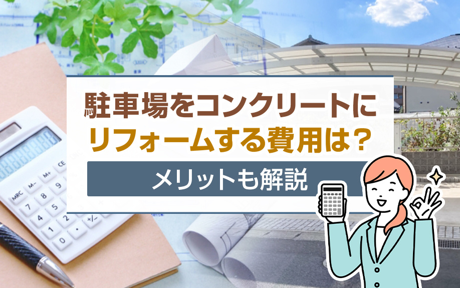 駐車場をコンクリートにリフォームする費用は？メリットも解説