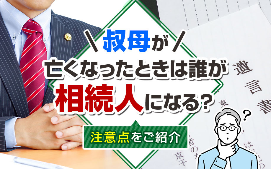 叔母が亡くなったときは誰が相続人になる？注意点をご紹介