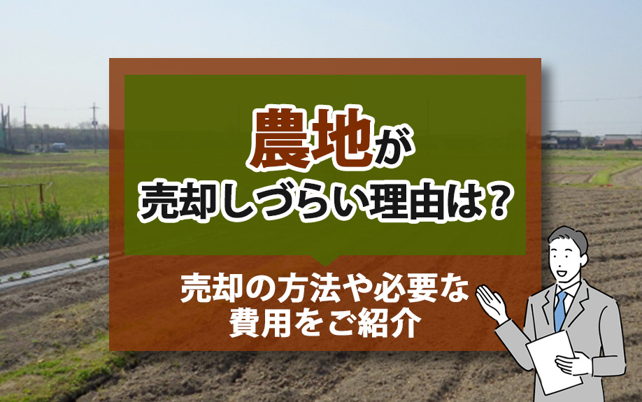 農地が売却しづらい理由は？売却の方法や必要な費用をご紹介の画像