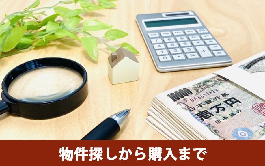 リノベーションの流れ①物件探しから購入まで