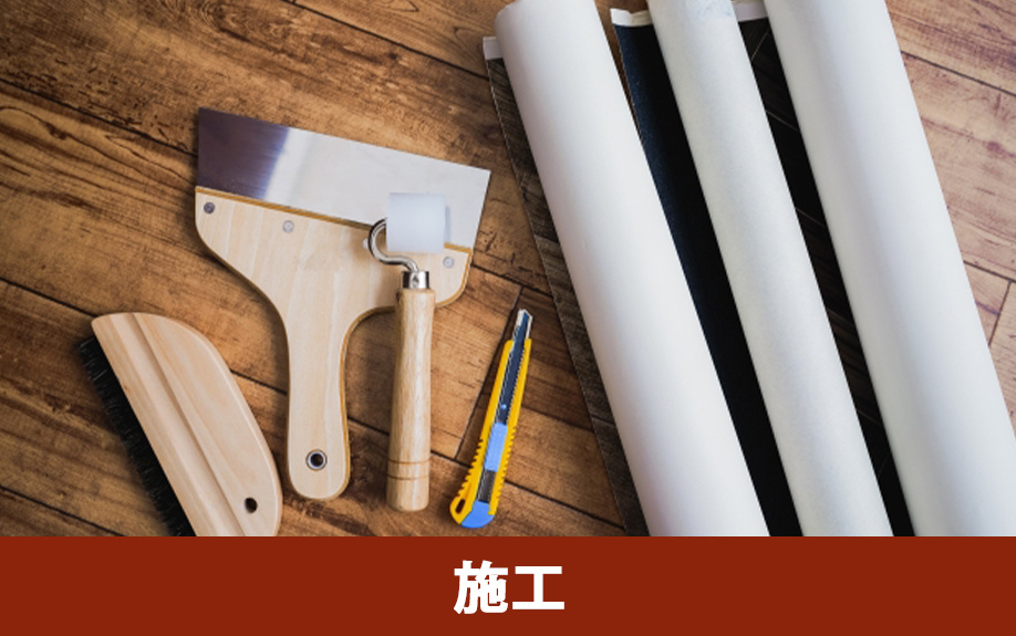 リノベーションの流れ③施工