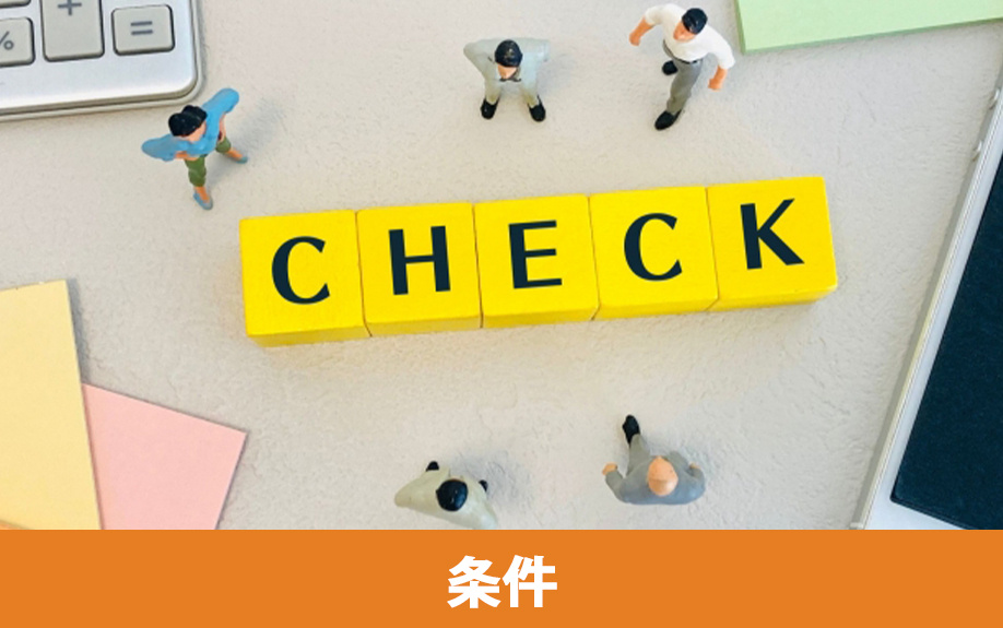 賃貸借契約をするときに保証人になれる方の条件とは？