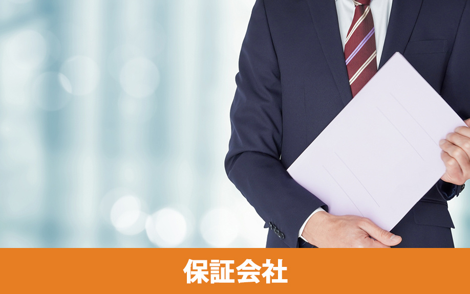 賃貸借契約で保証人の代わりとなる保証会社とは？