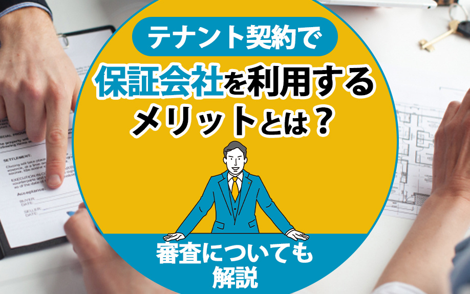 テナント契約で保証会社を利用するメリットとは？審査についても解説の画像