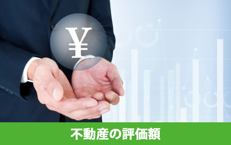 不動産の評価額はどう決まる？