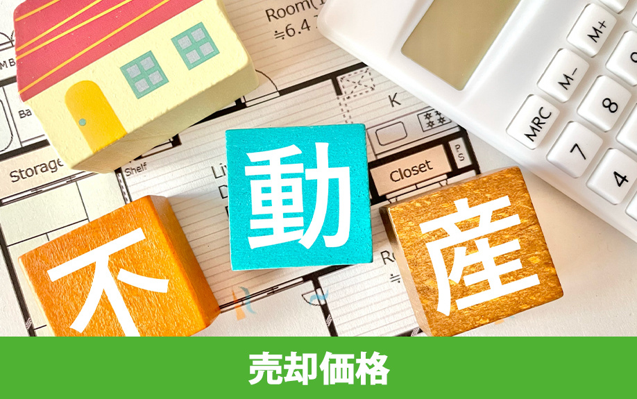 不動産の評価額を算出するときに知りたい売却価格の決まり方
