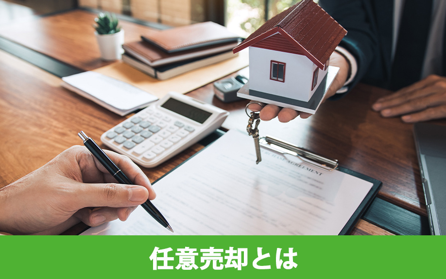 共有名義の不動産の任意売却とは？