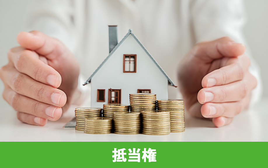 共有名義の不動産の任意売却における抵当権とは