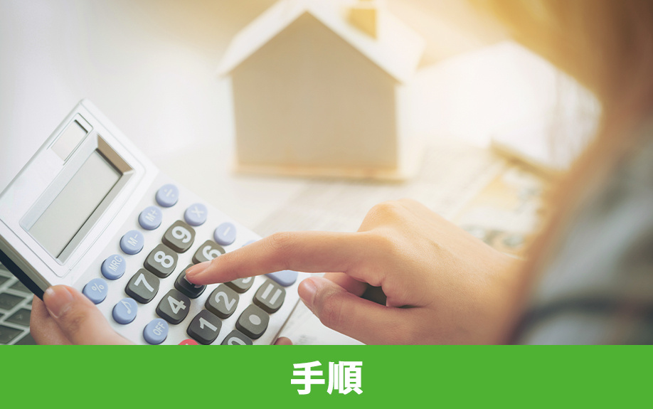 共有名義の不動産を任意売却する手順