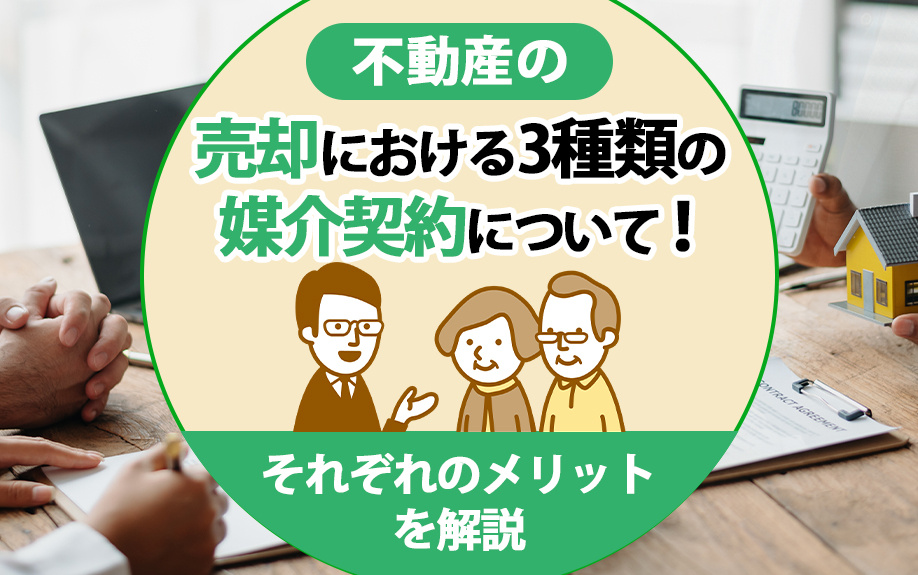 不動産の売却における3種類の媒介契約について！それぞれのメリットを解説